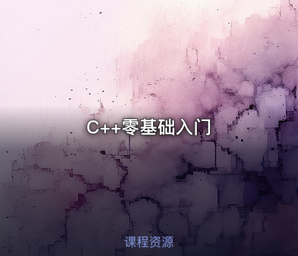C++零基础入门