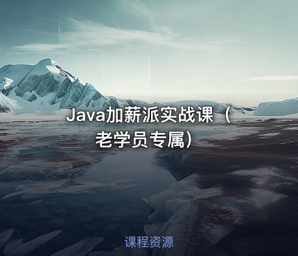 Java加薪派实战课（老学员专属）
