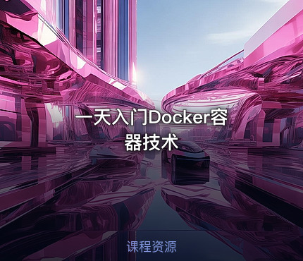 一天入门Docker容器技术