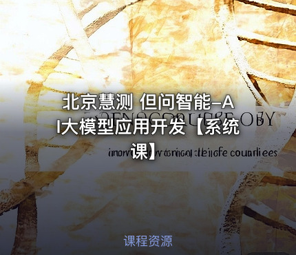 北京慧测 但问智能-AI大模型应用开发【系统课】