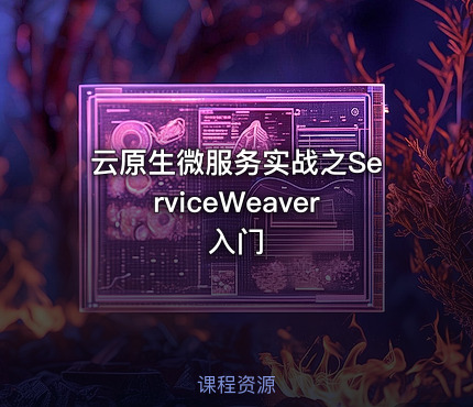 云原生微服务实战之ServiceWeaver入门
