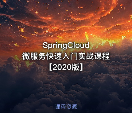 SpringCloud微服务快速入门实战课程【2020版】