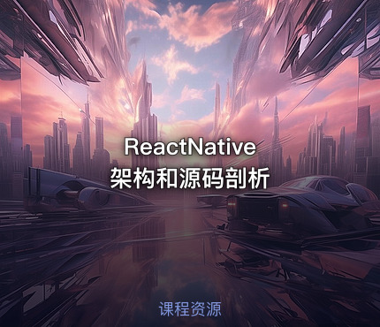 ReactNative架构和源码剖析