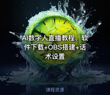 AI数字人直播教程，软件下载+OBS搭建+话术设置