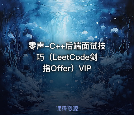 零声-C++后端面试技巧（LeetCode剑指Offer）VIP