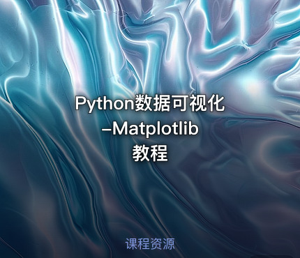 Python数据可视化-Matplotlib教程