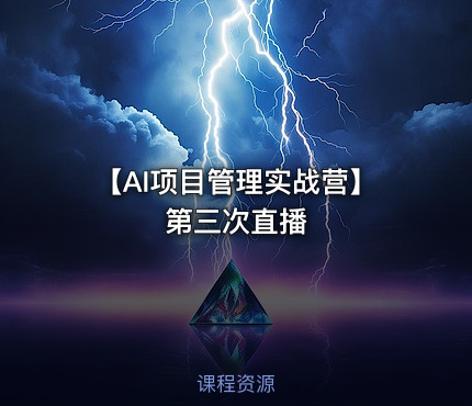 【AI项目管理实战营】第三次直播