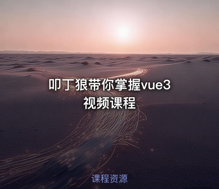 叩丁狼带你掌握vue3视频课程