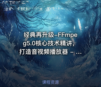 经典再升级-FFmpeg5.0核心技术精讲，打造音视频播放器 - 带源码课件