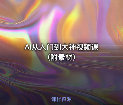 AI从入门到大神视频课 (附素材)