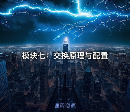 模块七：交换原理与配置