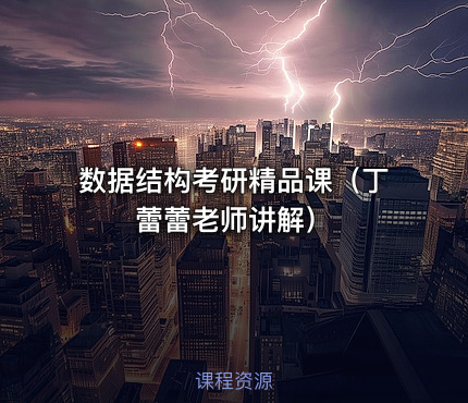 数据结构考研精品课（丁蕾蕾老师讲解）