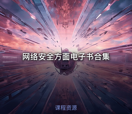 网络安全方面电子书合集