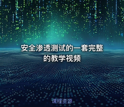 安全渗透测试的一套完整的教学视频