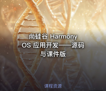 尚硅谷 HarmonyOS 应用开发——源码与课件版