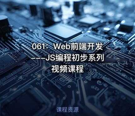 061：Web前端开发---JS编程初步系列视频课程