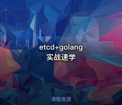 etcd+golang实战速学