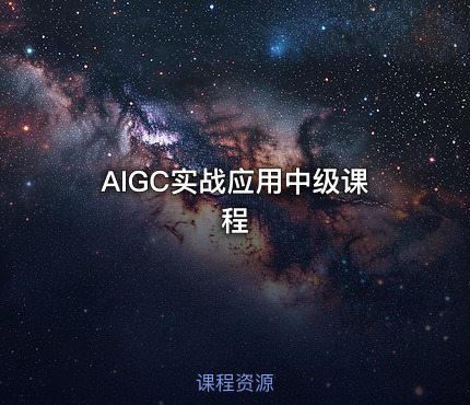 AIGC实战应用中级课程