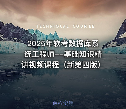 2025年软考数据库系统工程师--基础知识精讲视频课程（新第四版）