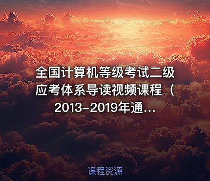 全国计算机等级考试二级应考体系导读视频课程（2013-2019年通用）