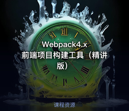 Webpack4.x 前端项目构建工具（精讲版）