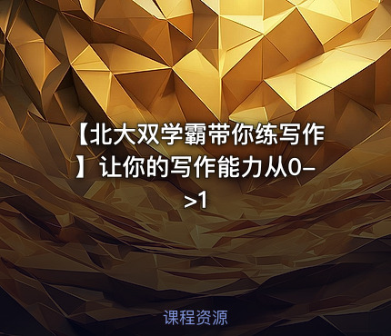 【北大双学霸带你练写作】让你的写作能力从0->1