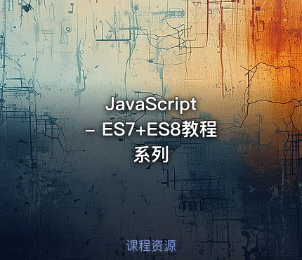 JavaScript - ES7+ES8教程系列