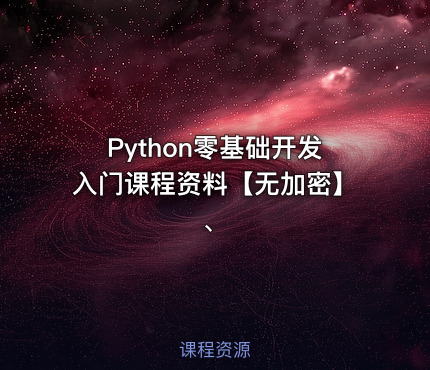 Python零基础开发入门课程资料【无加密】、