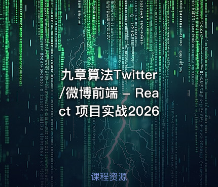 九章算法Twitter/微博前端 - React 项目实战2026
