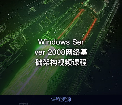 Windows Server 2008网络基础架构视频课程