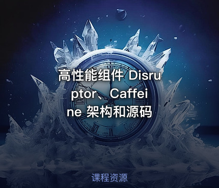 高性能组件 Disruptor、Caffeine 架构和源码