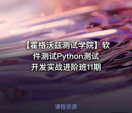 【霍格沃兹测试学院】软件测试Python测试开发实战进阶班11期