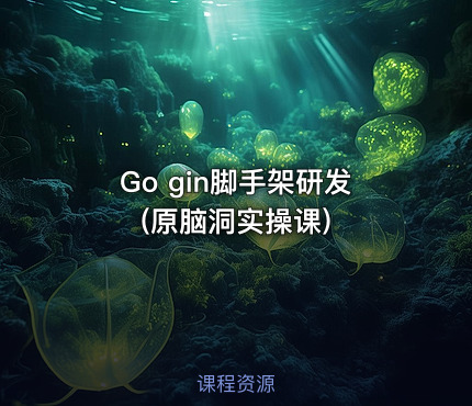 Go gin脚手架研发(原脑洞实操课)