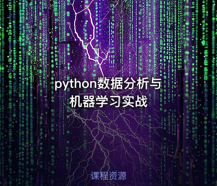 Python数据分析与机器学习实战