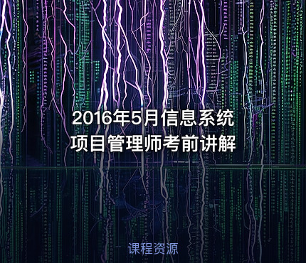 2016年5月信息系统项目管理师考前讲解