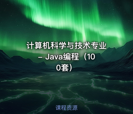 计算机科学与技术专业 - Java编程（100套）