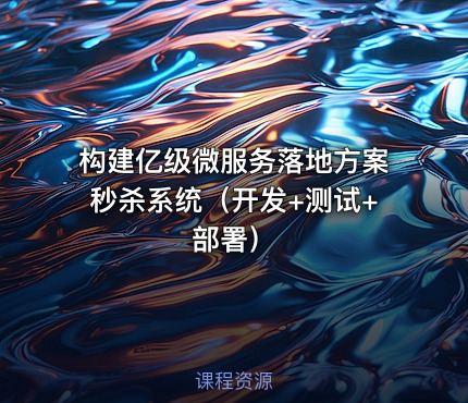 构建亿级微服务落地方案秒杀系统（开发+测试+部署）