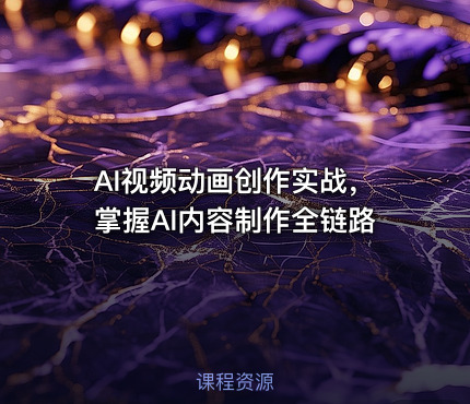 AI视频动画创作实战，掌握AI内容制作全链路