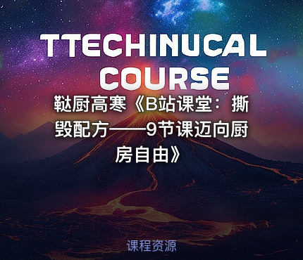鞑厨高寒《B站课堂：撕毁配方——9节课迈向厨房自由》