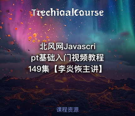 北风网Javascript基础入门视频教程 149集【李炎恢主讲】
