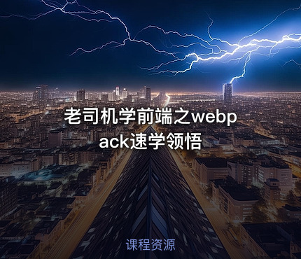 老司机学前端之webpack速学领悟