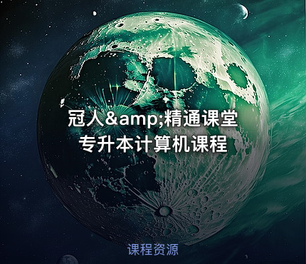 冠人&amp;精通课堂专升本计算机课程