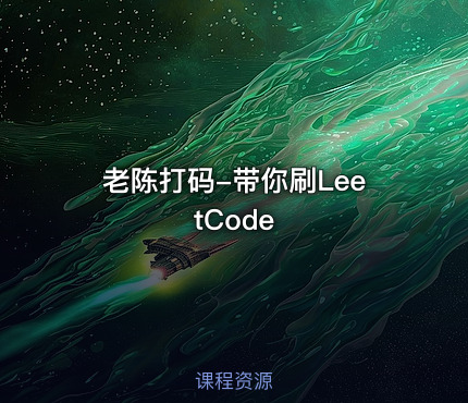 老陈打码-带你刷LeetCode