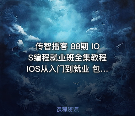 传智播客 88期 IOS编程就业班全集教程 IOS从入门到就业 包含课件