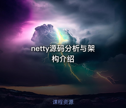 netty源码分析与架构介绍