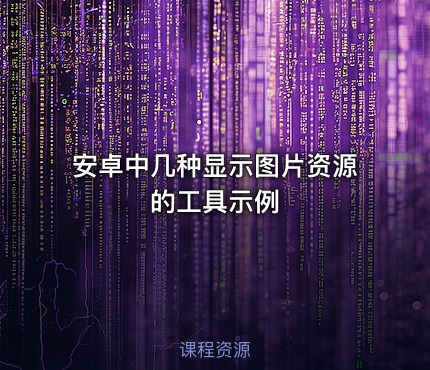 安卓中几种显示图片资源的工具示例