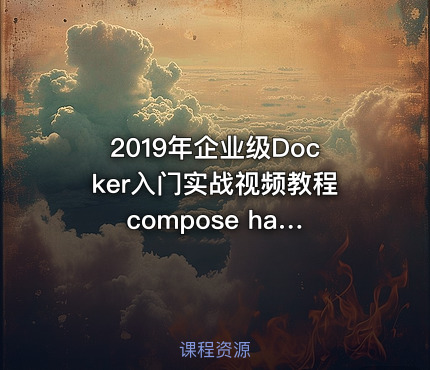 2019年企业级Docker入门实战视频教程 compose harbor