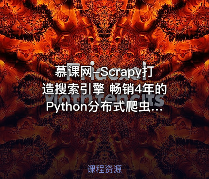 慕课网-Scrapy打造搜索引擎 畅销4年的Python分布式爬虫课