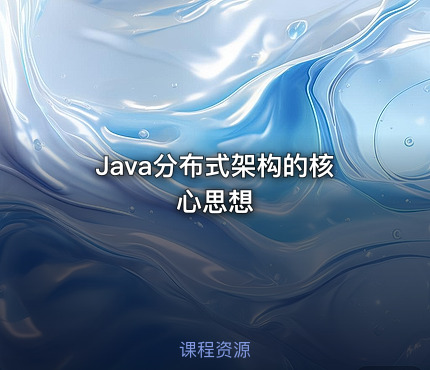 Java分布式架构的核心思想