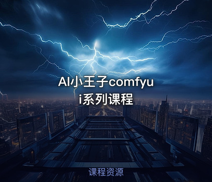 AI小王子comfyui系列课程